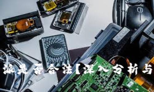 比特派是否合法？深入分析与解读