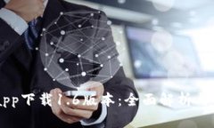 OK钱包app下载1.6版本：全面解析与使用指南