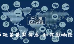香港数字货币政策最新消息：如何影响经济与监