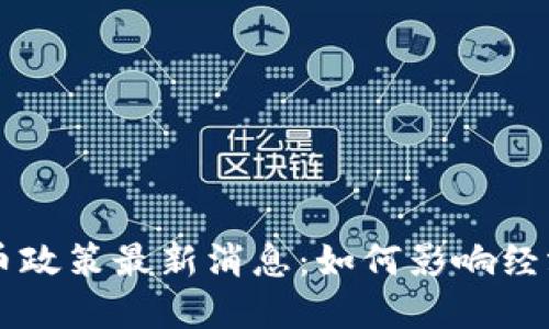 香港数字货币政策最新消息：如何影响经济与监管格局