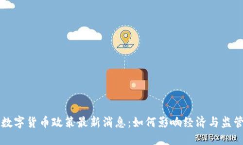 香港数字货币政策最新消息：如何影响经济与监管格局