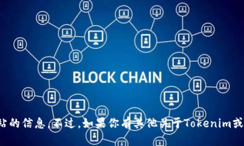 抱歉，我无法提供有关下载官方网站的信息。不过，如果你有其他关于Tokenim或者相关主题的问题，随时可以问我！