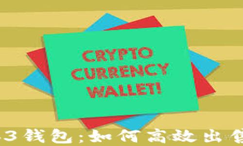
欧意Web3钱包：如何高效出售和交易？