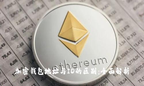 加密钱包地址与ID的区别：全面解析