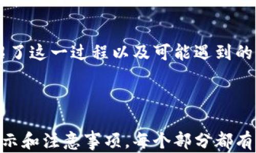 
  虚拟币转移指南：如何将虚拟币从交易平台安全转到个人钱包 / 

关键词
 guanjianci 虚拟币,转账指南,加密货币,电子钱包 /guanjianci 

---

## 内容大纲

### 一、引言
   - 虚拟币的兴起和普及
   - 在交易平台和个人钱包之间转移的必要性

### 二、什么是虚拟币
   - 虚拟币的定义和特点
   - 不同类型的虚拟币（如比特币、以太坊等）

### 三、交易平台与个人钱包的区别
   - 交易平台的功能和风险
   - 个人钱包的安全性与隐私

### 四、如何将虚拟币从平台转到钱包
   - 步骤详解
      1. 创建个人加密钱包
      2. 登录交易平台
      3. 查找提币或提现选项
      4. 输入钱包地址
      5. 确认并提交转账

### 五、注意事项
   - 钱包地址的准确性
   - 转账手续费
   - 转账确认时间

### 六、常见问题解答
   - 针对用户常见问题的详细解答

### 七、总结
   - 整体流程的回顾
   - 重申安全转账的重要性

---

## 正文内容

### 一、引言

随着区块链技术的发展和加密货币的普及，越来越多的投资者开始关注和参与虚拟币的交易。在这个过程中，了解如何将虚拟币从交易平台转移到个人钱包变得尤为重要。本文将为你详细介绍这一过程中的每一个步骤，帮助你安全地管理你的投资。

### 二、什么是虚拟币

虚拟币是基于区块链技术的数字资产，主要用于在线交易和投资。它的特点包括去中心化、匿名性以及全球交易的便利性。常见的虚拟币有比特币、以太坊等，它们通过复杂的加密算法生成，确保交易的安全性和透明性。

### 三、交易平台与个人钱包的区别

交易平台是供用户进行虚拟币买卖的地方，通常提供各种交易服务。然而，交易平台的中心化管理模式使其在安全性上存在一定风险，比如被黑客攻击导致用户资产损失。

相对而言，个人钱包允许用户掌控自己的资产，提供更高的安全性和隐私保护。用户通过私钥控制自己的虚拟币资产，不受交易所的限制。因此，将虚拟币从平台转到个人钱包是很多用户的选择。

### 四、如何将虚拟币从平台转到钱包

将虚拟币从交易平台转到个人钱包的过程其实并不复杂，以下是详细的步骤：

步骤1：创建个人加密钱包
首先，用户需要选择一个安全的虚拟币钱包，可以是硬件钱包、软件钱包或在线钱包。硬件钱包如Ledger和Trezor安全性更高，而软件钱包和在线钱包则更为便捷。确保选择知名度高且评价良好的钱包服务。

步骤2：登录交易平台
接下来，用户需要登录到自己选择的交易平台。在登陆时，务必使用复杂密码，并开启双重验证以确保账户安全。

步骤3：查找提币或提现选项
登录后，用户需要找到提币或提现的选项。大部分交易平台在用户的账户面板中有明显的提现按钮。点击后，将会进入提币界面。

步骤4：输入钱包地址
在提币页面，用户需要输入收款钱包的地址。务必核对地址的准确性。建议复制粘贴地址，以避免因手动输入导致的错误。

步骤5：确认并提交转账
输入完地址后，用户需选择转账金额，并确认相关手续费。完成后，用户可以点击“确定”或“提交”按钮完成转账。系统将生成一个交易确认，并提供交易Hash，以便用户跟踪进度。

### 五、注意事项

在转移虚拟币时，有几个注意事项需要了解：

钱包地址的准确性
在输入钱包地址时，必须保证准确无误，只需一个字符错误，就可能导致资产丢失，值得引起重视。

转账手续费
大多数交易平台和区块链网络在转账时会收取一定的手续费。用户应提前了解相关费用，以避免不必要的损失。

转账确认时间
转账从交易平台到个人钱包的确认时间会因网络拥堵而有所不同，大多数情况下在几分钟到几个小时之间。如果长时间没有确认，可以通过交易Hash查询进度。

### 六、常见问题解答

1. 我怎样选择安全的个人加密钱包？
选择个人加密钱包时，首先要考虑安全性。硬件钱包提供更强的安全保护，因为它们不连接互联网。软件钱包则可以在多个设备上使用，但相对风险较高。用户应查阅用户评价和社区反馈，选择信誉良好的钱包服务，并定期更新软件以增强安全性。

2. 转账后我如何查看虚拟币是否到达个人钱包？
用户可以使用区块链浏览器查询交易状态。在交易完成后，您将收到交易Hash，可以在对应区块链的浏览器中输入该Hash，查看交易的状态和您的钱包地址余额。如果账户余额更新了，说明虚拟币已经成功转入。

3. 转账过程中会有哪些风险？
转账时的主要风险包括输入错误的钱包地址、网络拥堵导致的转账延迟和骗局等。使用不安全的平台和钱包也可能导致资金损失。因此，在操作时需保持警惕，逐步确认每一步。

4. 如果我忘记了钱包密码怎么办？
大多数钱包支持备份和恢复选项。用户可通过备份的助记词恢复账户。务必将助记词保存在安全的地方，并防止他人获取。在处理任何重要信息时，务必小心谨慎，确保不会丢失或泄露这些信息。

5. 虚拟币转账的手续费怎样计算？
手续费通常由区块链网络的拥堵情况和交易平台决定。一般来说，在网络拥堵时，手续费会增加。用户在提币前，可以在转账界面查看手续费的具体金额，并可以选择合理的手续费以确保交易的及时性。

6. 怎样确保我的交易账户安全？
为了确保交易账户安全，用户应使用强密码，并启用双重认证功能。同时定期更改密码，不要在不安全的网络环境下进行交易，避免泄露账户信息。如果有需要，定期检查账户活动，发现异常及时报警。

### 七、总结

将虚拟币从平台转移到个人钱包是管理投资的一个重要环节，确保及时和安全的操作至关重要。本文详细介绍了这一过程以及可能遇到的问题。希望通过这篇文章，你能够顺利、安心地进行虚拟币的转移，将自己的财富安全保障起来。

--- 

以上内容以引导用户理解如何安全地将虚拟币从交易平台转移到个人钱包，同时为用户提供了必要的安全提示和注意事项。每个部分都有系统的描述，以便用户可以容易地了解整个过程。