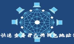 如何快速查看自己的钱包地址信息？