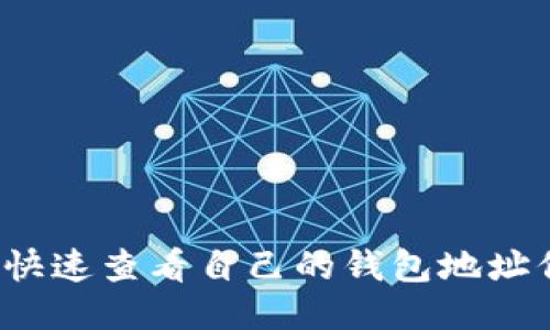 如何快速查看自己的钱包地址信息？