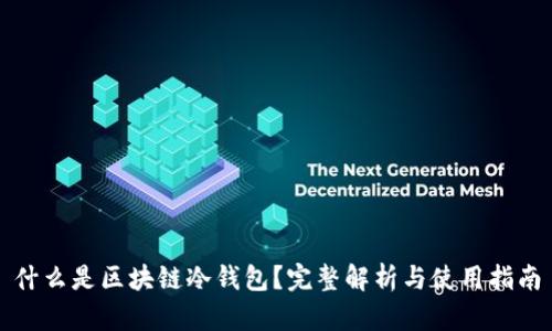 什么是区块链冷钱包？完整解析与使用指南