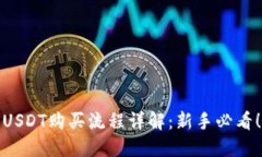 USDT购买流程详解：新手必看！