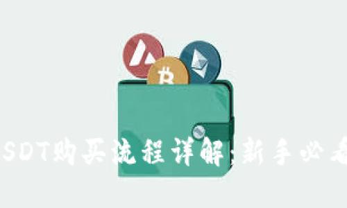 USDT购买流程详解：新手必看！