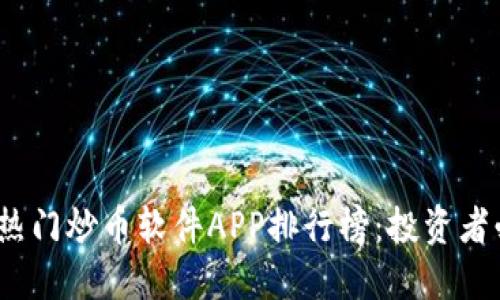 2023年热门炒币软件APP排行榜：投资者必备选择