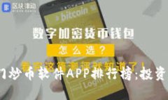 2023年热门炒币软件APP排行榜：投资者必备选择