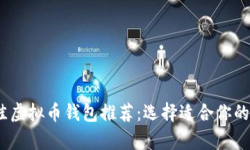 : 2023年最佳虚拟币钱包推荐：选择适合你的安全存储方式