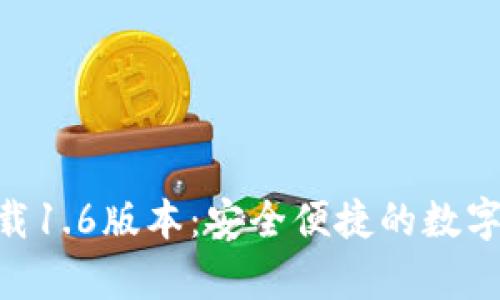 OK钱包app下载1.6版本：安全便捷的数字资产管理工具