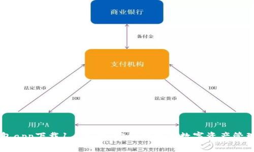 OK钱包app下载1.6版本：安全便捷的数字资产管理工具