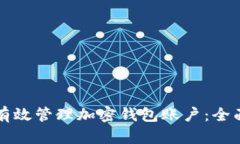 如何有效管理加密钱包账户：全面指南