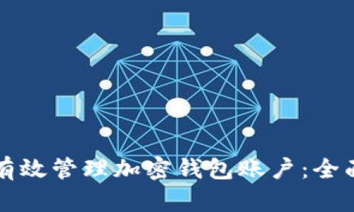 如何有效管理加密钱包账户：全面指南
