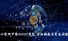 如何从官网下载OKPAY钱包：详细指南与常见问题解
