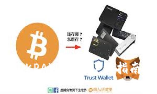 如何从官网下载OKPAY钱包：详细指南与常见问题解答