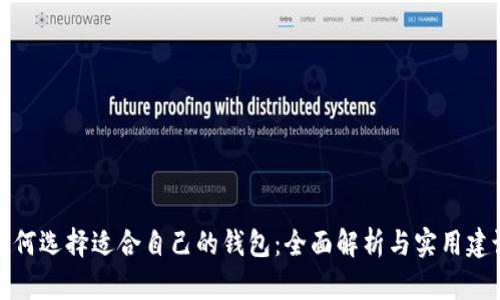 如何选择适合自己的钱包：全面解析与实用建议