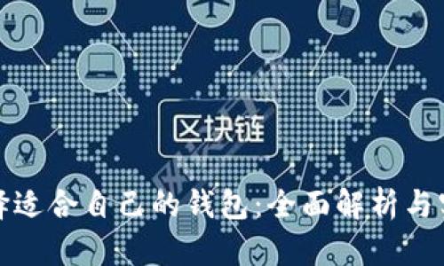 如何选择适合自己的钱包：全面解析与实用建议