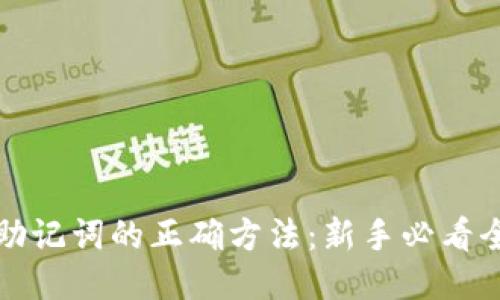 导入助记词的正确方法：新手必看全攻略