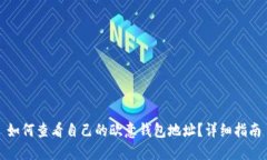 如何查看自己的欧意钱包地址？详细指南