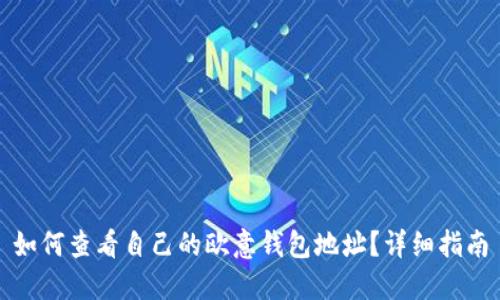 如何查看自己的欧意钱包地址？详细指南