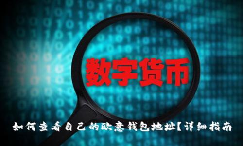 如何查看自己的欧意钱包地址？详细指南