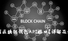 如何找到区块链钱包API接口？详解及最佳实践