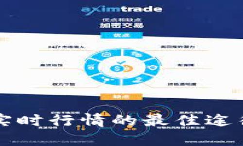 获取虚拟币实时行情的最佳途径与平台推荐