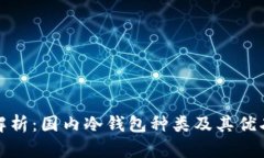 深度解析：国内冷钱包种类及其优劣比较