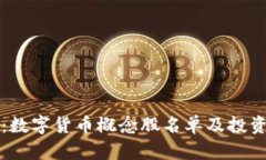 全面盘点：数字货币概念股名单及投资价值解析