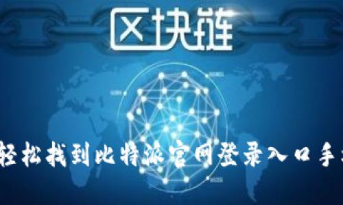 如何轻松找到比特派官网登录入口手机版？