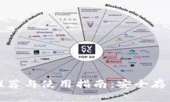 数字货币钱包推荐与使用指南：安全存储您的加