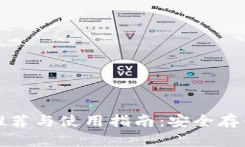 数字货币钱包推荐与使用指南：安全存储您的加密资产