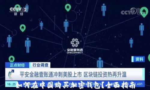 
如何在中国购买加密钱包？全面指南