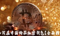 如何在中国购买加密钱包？全面指南