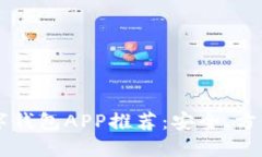 2023年数字钱包APP推荐：安全、方便、功能全面