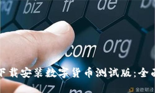 如何下载安装数字货币测试版：全面指南