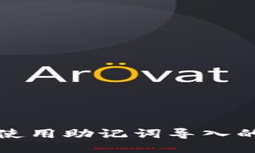 小狐钱包使用助记词导入的详细指南