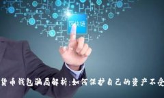加密货币钱包骗局解析：如何保护自己的资产不