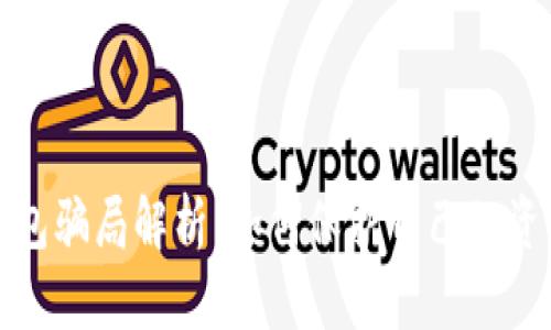 加密货币钱包骗局解析：如何保护自己的资产不受侵害