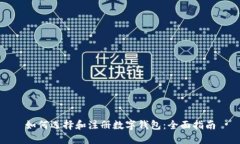 如何选择和注册数字钱包：全面指南