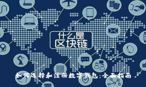 如何选择和注册数字钱包：全面指南