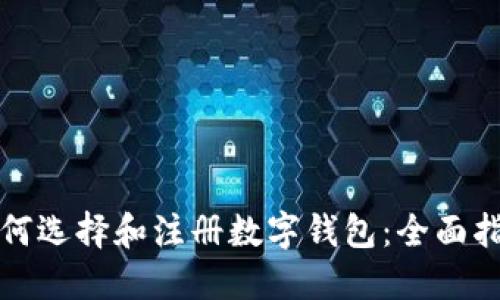 如何选择和注册数字钱包：全面指南