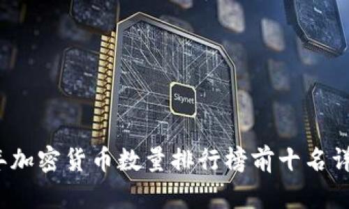 2023年加密货币数量排行榜前十名详细分析