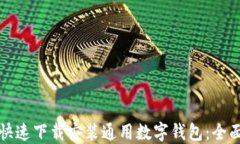 如何快速下载安装通用数字钱包：全面指南