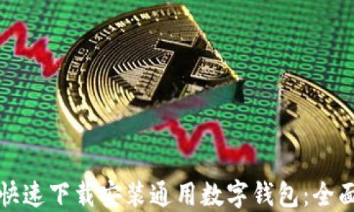 
如何快速下载安装通用数字钱包：全面指南