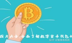 区块链钱包图片大全：全面了解数字货币钱包的